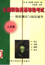 全国职称英语等级考试 模拟测试与阅读辅导 人文类