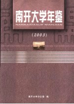 南开大学年鉴 2003