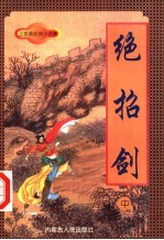 绝招剑 中