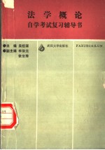 法学概论 自学考试复习辅导书