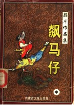 飙马仔 中