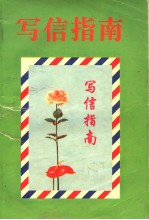 写信指正 写信指南 第2版