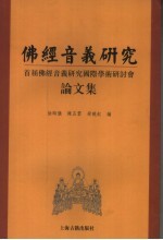 佛经音义研究 首届佛经音义研究国际学术研讨会论文集