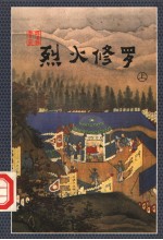 烈火修罗 上