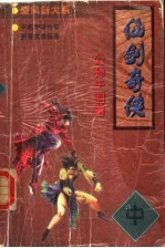 仙剑奇侠 中