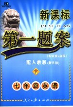 第一题案 英语 七年级 下 配人教版·新目标