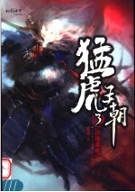 猛虎王朝 3 决战蛮族