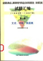 全国各类成人高等学校专科起点本科班招生 非师范类 试题汇编:1993年-1997年 第3册:文史、中医、英语类