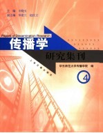 传播学研究集刊 4