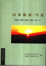 山水陇南 写意