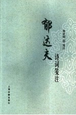 郁达夫诗词笺注