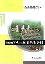600MW火电机组培训教材 集控分册