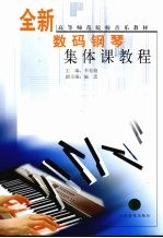 全新数码钢琴集体课教程 下