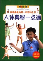 人体奥秘一点通