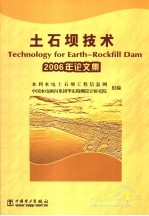 土石坝技术 2006年论文集