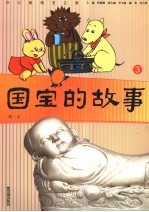 国宝的故事 3 隋-宋