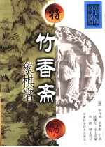 竹香斋象棋谱