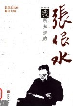 我所知道的张恨水:张恨水长孙解读大师