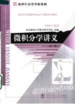 新世纪高等学校教材 数学及应用数学专业主干课程系列教材 微积分学讲义 第1册 第2版