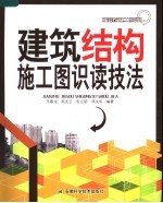 建筑结构施工图识读技法