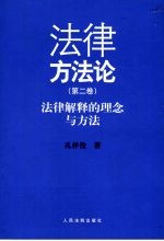 法律方法论 第2卷 法律解释的理念与方法