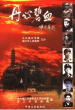 丹心碧血 镇江解放后革命烈士传选编 1949-1999