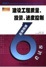 2006全国注册监理工程师执业资格考试名师过关辅导系列  建设工程质量、投资、进度控制名师预测6套试卷