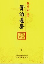 资治通鉴皇家读本 下
