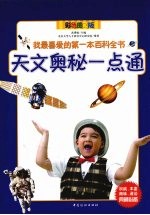 天文奥秘一点通