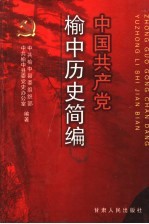 中国共产党榆中历史简编
