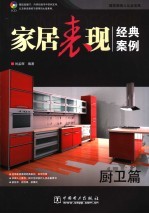 家居表现经典案例 厨卫篇