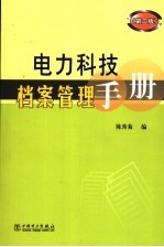 电力科技档案管理手册