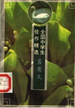全国中学生佳作精选 应用文