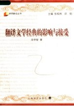 翻译文学经典的影响与接受 傅译《约翰·克利斯朵夫》研究