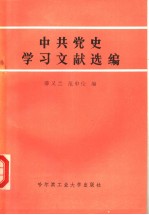 中共党史学习文献选编