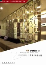 建筑室内细部设计 01 商业·医疗空间 01 Commerce hospital