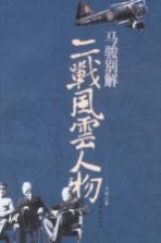 马骏别解二战风云人物