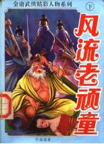 风流老顽童 下