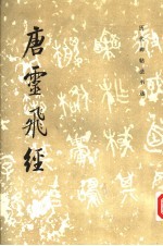 唐灵飞经