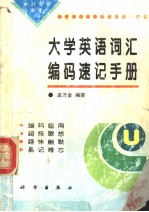 大学英语词汇编码速记手册