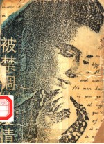 被禁锢的爱情