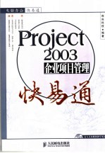 Project 2003企业项目管理快易通