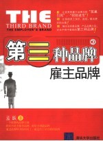 第三种品牌:雇主品牌 the employer's brand