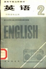 高等学校文科教材 英语 第2册 非英语专业用