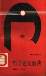 哲学速记歌诀