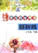 生物学习指导用书 创新课时训练 课标江苏版 八年级 下