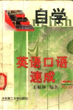 自学英语口语速成 1