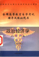 全国高等教育自学考试辅导及模拟题库 政治经济学