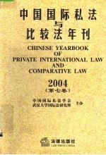 中国国际私法与比较法年刊 2004 第7卷