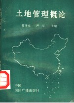 土地管理概论